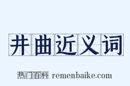 井曲近义词是什么意思的图片